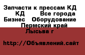 Запчасти к прессам КД2122, КД2322 - Все города Бизнес » Оборудование   . Пермский край,Лысьва г.